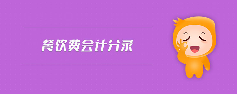 餐飲費(fèi)會(huì)計(jì)分錄