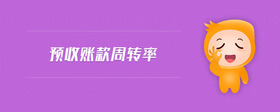 預收賬款周轉率