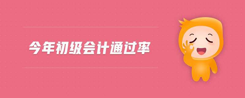 今年初級會計通過率