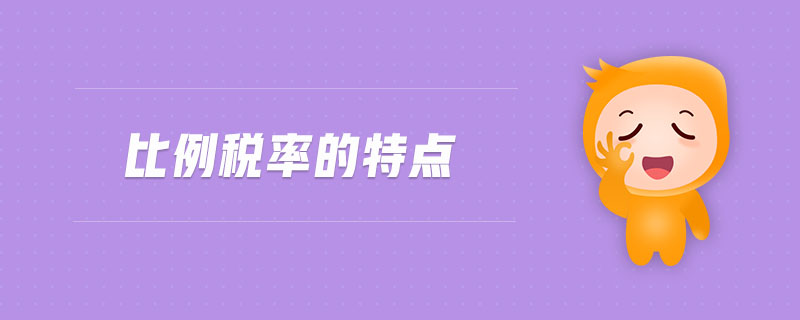比例稅率的特點(diǎn)