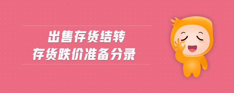 出售存貨結(jié)轉(zhuǎn)存貨跌價(jià)準(zhǔn)備分錄