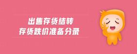 出售存貨結(jié)轉(zhuǎn)存貨跌價(jià)準(zhǔn)備分錄