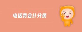 電話費會計分錄