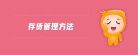 存貨管理方法