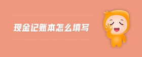 現(xiàn)金記賬本怎么填寫