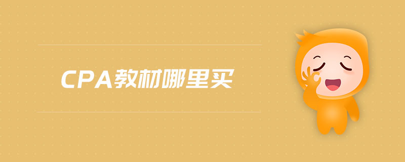 cpa教材哪里買