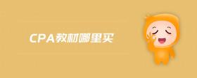 cpa教材哪里買