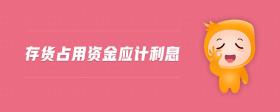存貨占用資金應(yīng)計(jì)利息