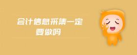 會(huì)計(jì)信息采集一定要做嗎