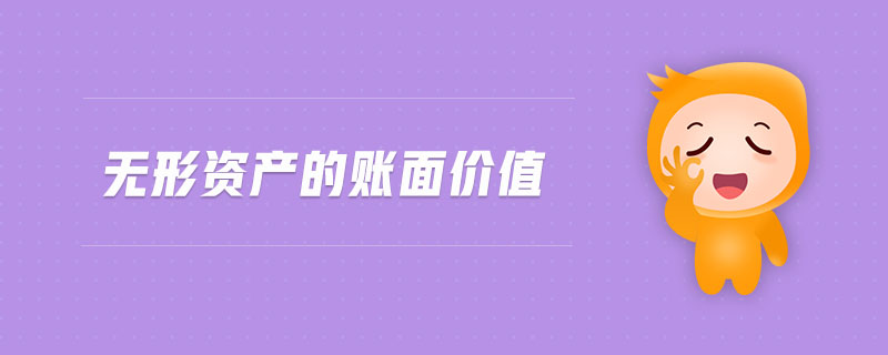 無形資產(chǎn)的賬面價(jià)值