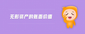 無形資產的賬面價值
