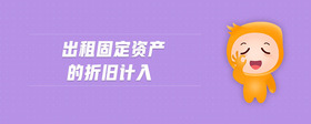 出租固定資產的折舊計入