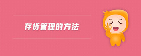 存貨管理的方法