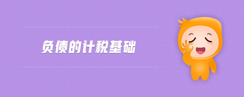 負債的計稅基礎