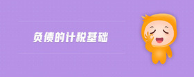 負債的計稅基礎