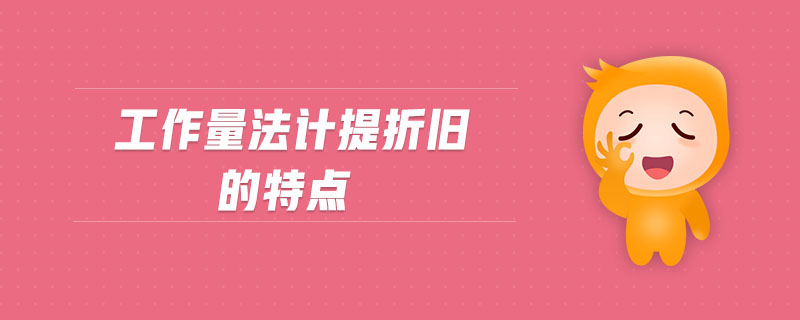 工作量法計提折舊的特點
