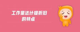 工作量法計(jì)提折舊的特點(diǎn)