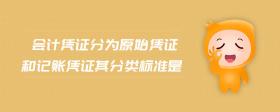 會計憑證分為原始憑證和記賬憑證其分類標(biāo)準(zhǔn)是