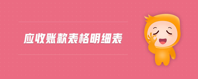 應(yīng)收賬款表格明細(xì)表