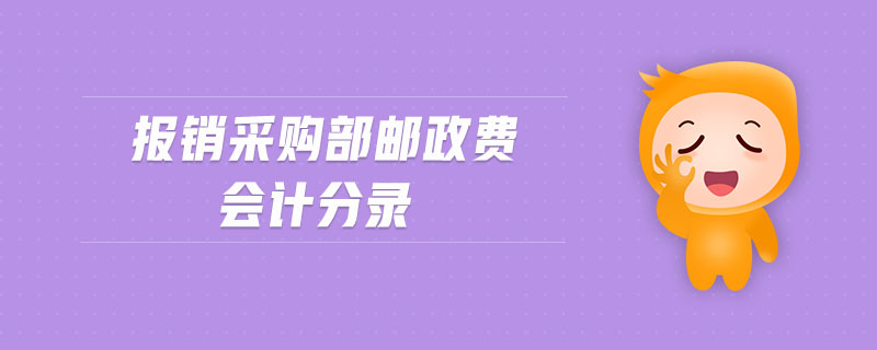 報(bào)銷采購(gòu)部郵政費(fèi)會(huì)計(jì)分錄