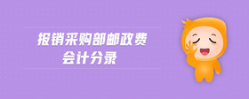 報銷采購部郵政費會計分錄