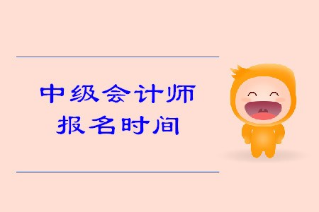 2020年江蘇中級會計職稱報名時間是什么時候？