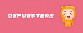 總資產(chǎn)周轉(zhuǎn)率下降原因
