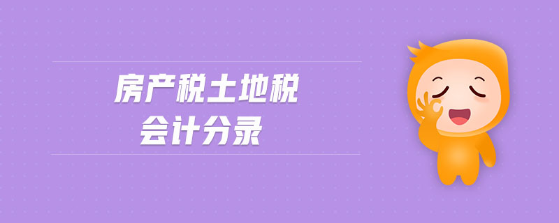 房產(chǎn)稅土地稅會(huì)計(jì)分錄