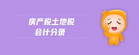 房產稅土地稅會計分錄