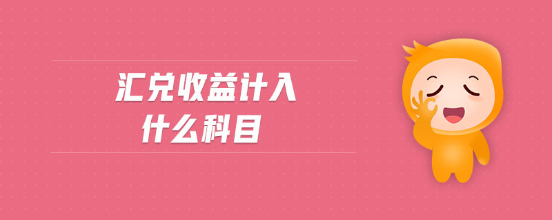 匯兌收益計(jì)入什么科目