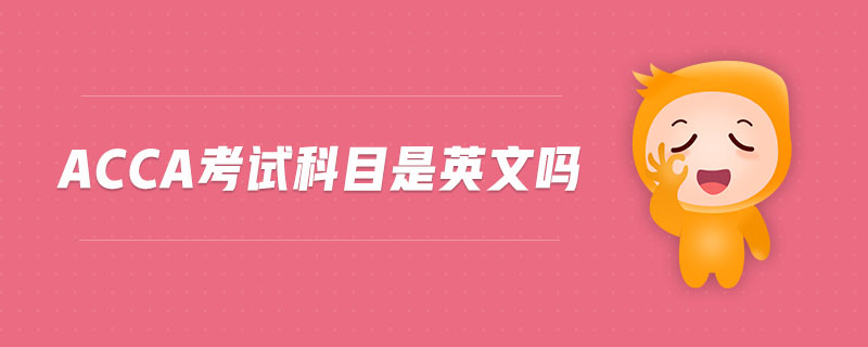 acca考試科目是英文嗎