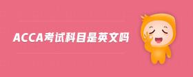 acca考試科目是英文嗎