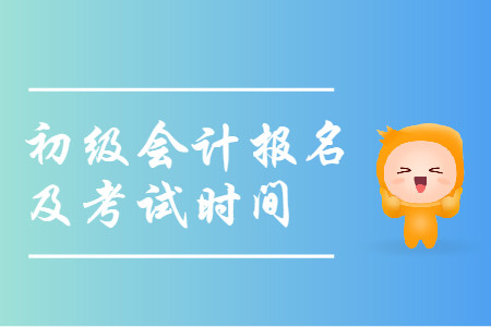 2020年初級會計職稱報名時間及考試時間確定了嗎？