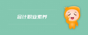 會計職業(yè)素養(yǎng)