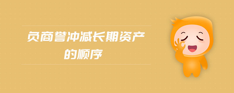負(fù)商譽沖減長期資產(chǎn)的順序