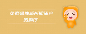負(fù)商譽(yù)沖減長(zhǎng)期資產(chǎn)的順序