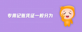 專用記賬憑證一般分為