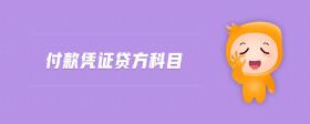 付款憑證貸方科目