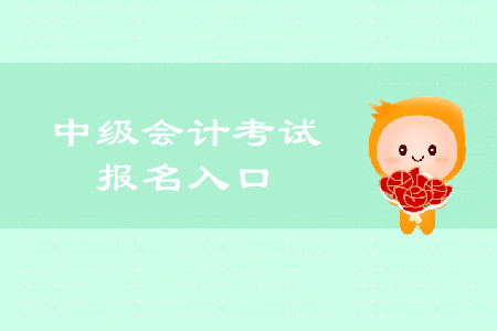 寧夏中級會計報名入口已經(jīng)關(guān)閉了嗎？