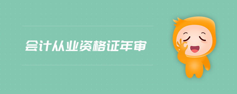 會(huì)計(jì)從業(yè)資格證年審