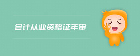 會計從業(yè)資格證年審
