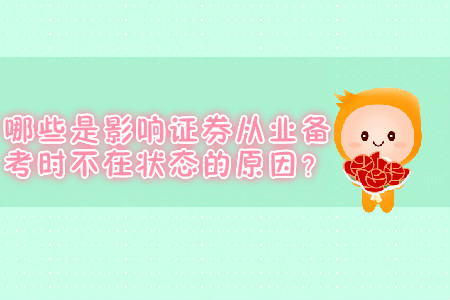 哪些是影響證券從業(yè)備考時(shí)不在狀態(tài)的原因？