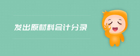 發(fā)出原材料會計分錄