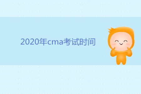 2020年cma考試時(shí)間是否公布？