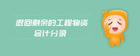 退回剩余的工程物資會計分錄
