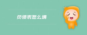 負(fù)債表怎么填