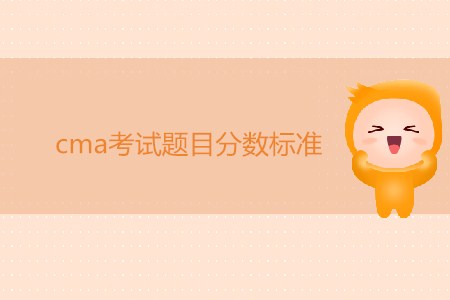 cma考試題目分數(shù)標準是怎樣的？