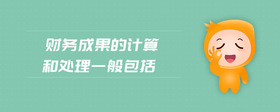 財(cái)務(wù)成果的計(jì)算和處理一般包括