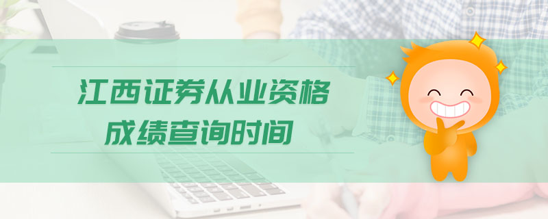 江西證券從業(yè)資格成績查詢時間