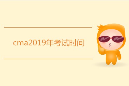 cma2019年考試時(shí)間是哪天？